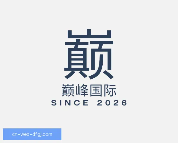 关于巅峰国际